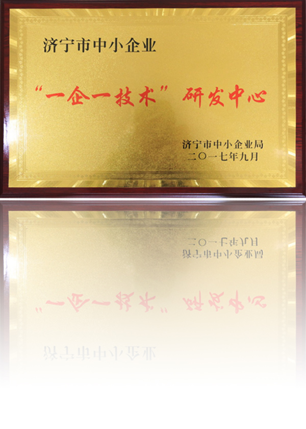 “一企一技術”研發(fā)中心