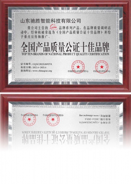 全國產品質量公證十佳品牌